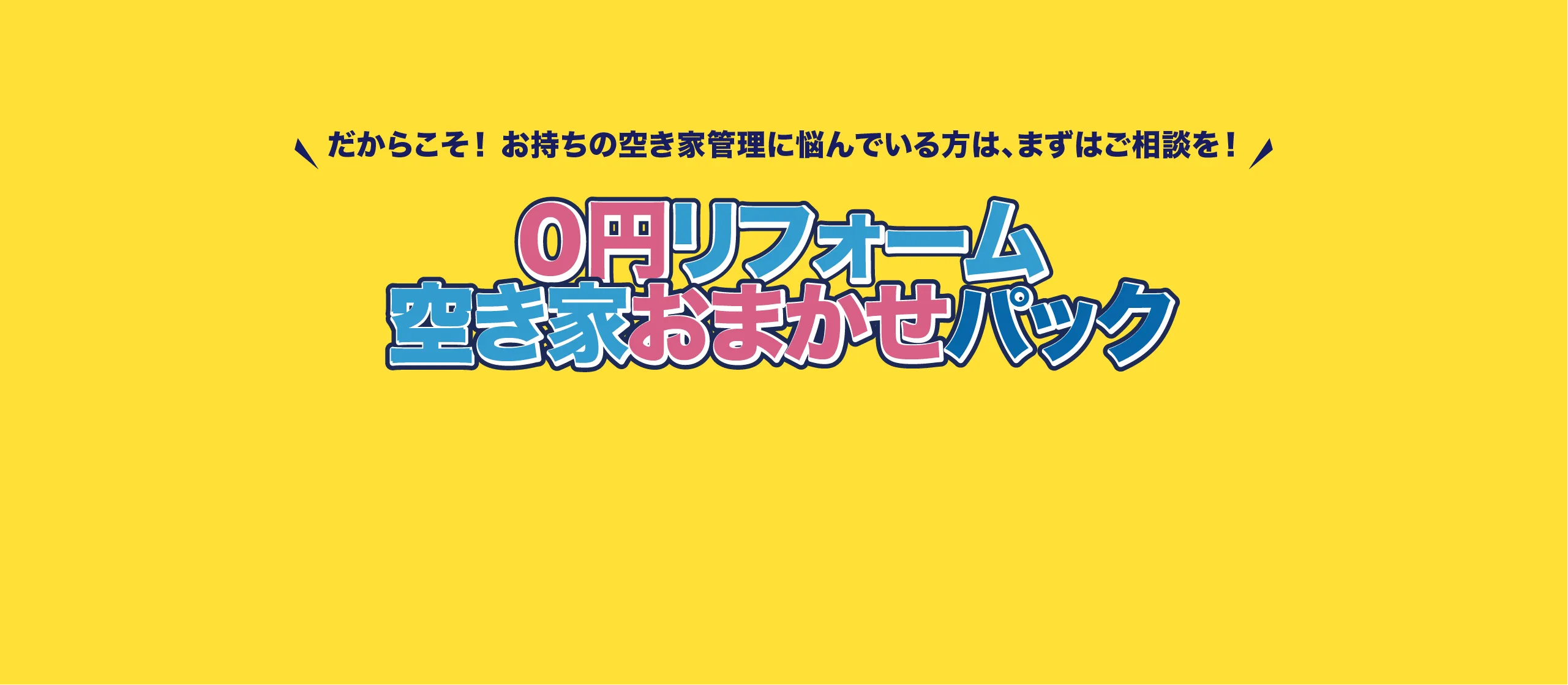 だからこそ、お持ちの空き家管理に悩んでいる方は、空き家買取専科にまずはご相談を！