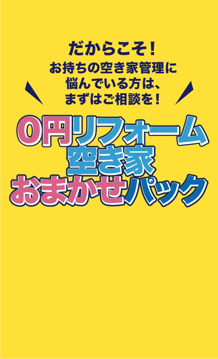 だからこそ、お持ちの空き家管理に悩んでいる方は、空き家買取専科にまずはご相談を！