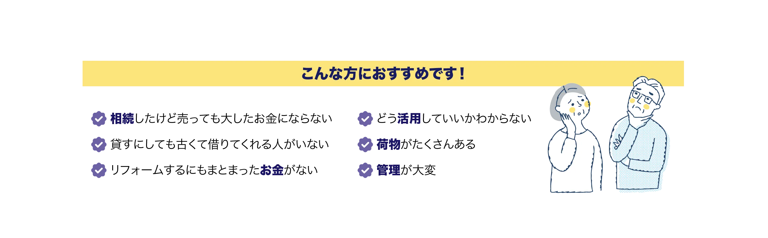 こんな方におすすめです！相続したけど売っても大したお金にならない。貸すにしても古くて借りてくれる人がいない。リフォームするにもまとまったお金がない。どう活用していいかわからない。荷物がたくさんある。管理が大変
