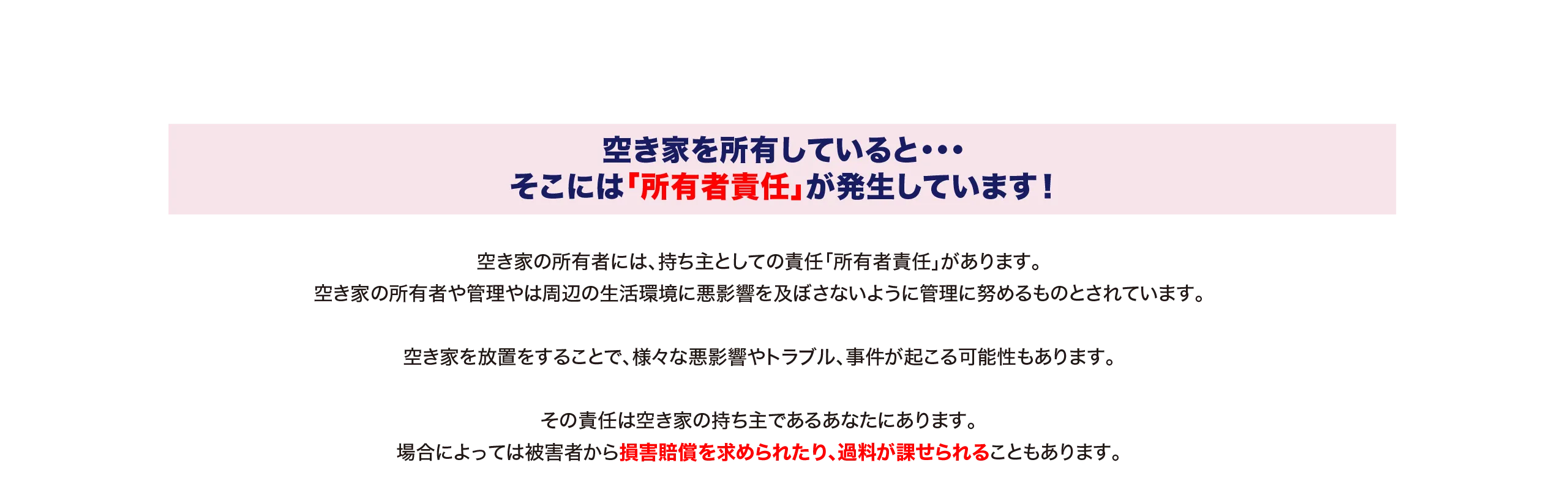 空き家を所有しているとそこには「所有者責任」が発生しています！空き家を維持・管理をしなければなりませんが、適切に維持管理をするためには、様々な費用がかかります。