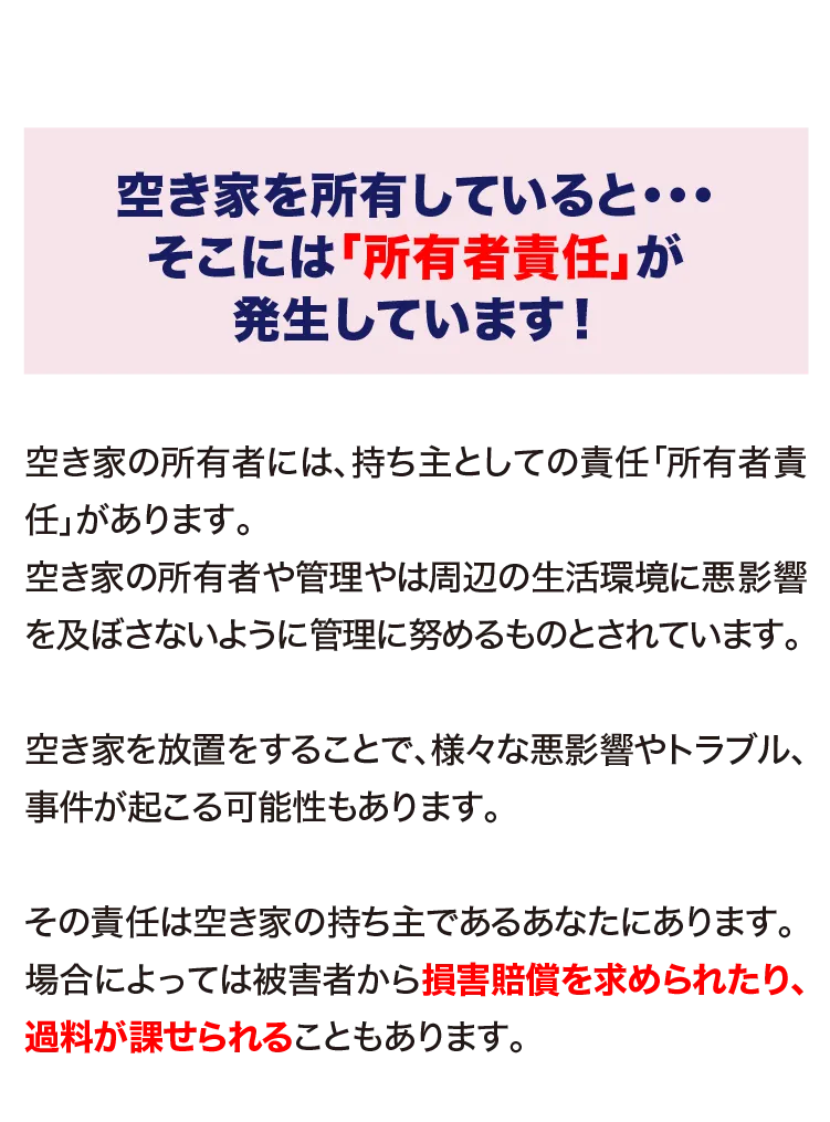 空き家を所有しているとそこには「所有者責任」が発生しています！空き家を維持・管理をしなければなりませんが、適切に維持管理をするためには、様々な費用がかかります。