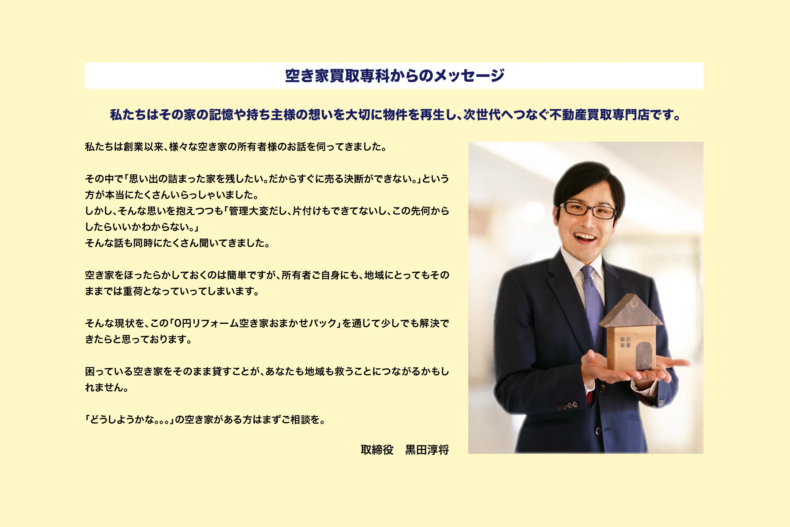私たちはその家の記憶や持ち主様の想いを大切に物件を再生し、次世代へつなぐ不動産買取専門店です。